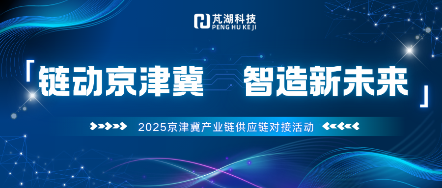 链动京津冀，智造新未来