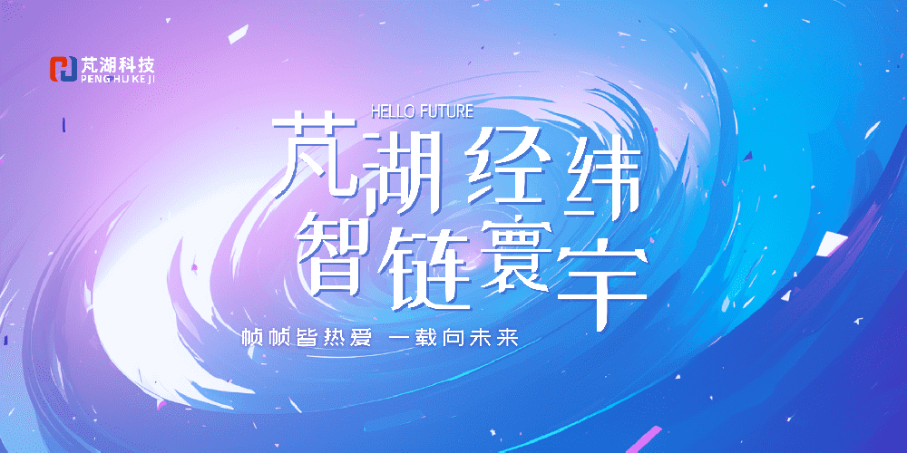 芃湖经纬，智链寰宇