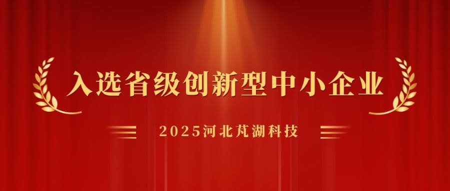 喜报！河北芃湖科技成功入选河北省创新型中小企业名单