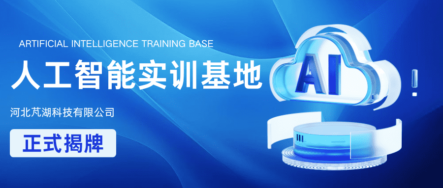 人工智能实训基地正式揭牌