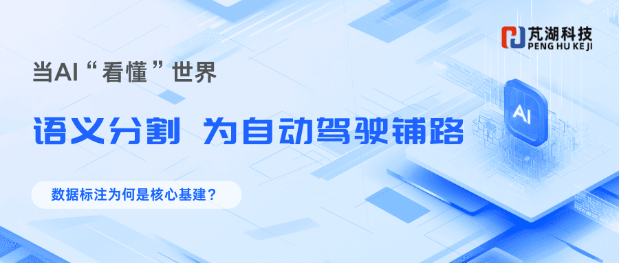 当AI“看懂”世界：语义分割如何为自动驾驶铺路