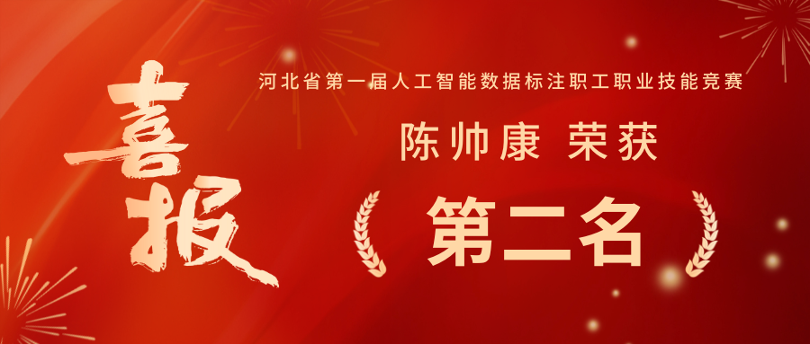 逐梦数字时代：河北芃湖科技在全省首届标注技能大赛中斩获佳绩