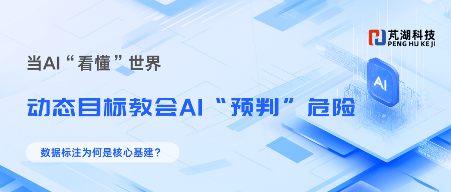 当AI“看懂”世界：无人驾驶动态目标